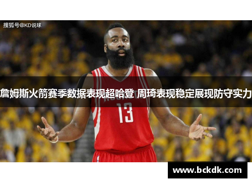 詹姆斯火箭赛季数据表现超哈登 周琦表现稳定展现防守实力