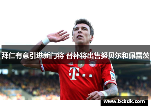 拜仁有意引进新门将 替补将出售努贝尔和佩雷茨