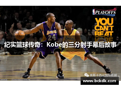 纪实篮球传奇：Kobe的三分射手幕后故事