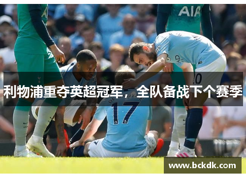 利物浦重夺英超冠军，全队备战下个赛季