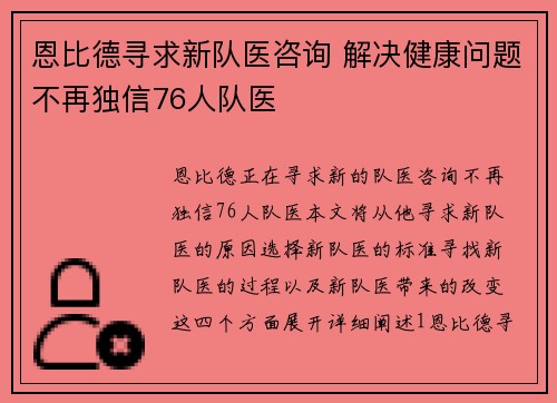 恩比德寻求新队医咨询 解决健康问题不再独信76人队医